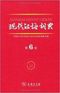 Hanyingduzhiao Xiandaihanyu Cidian