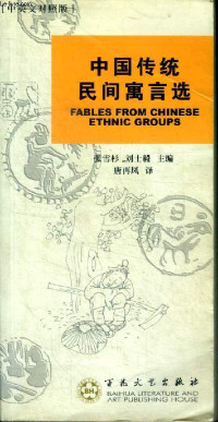 Image of Fables from chinese ethnic groups